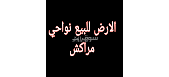 ارض للبيع