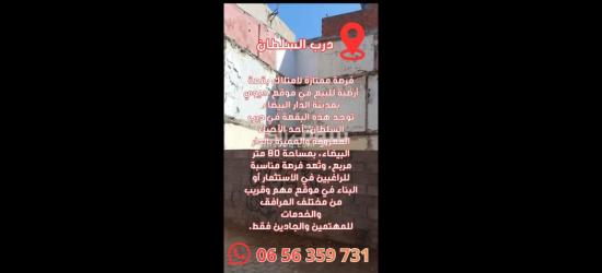 بيع بقعة أرضية تتواجد بقلب مدينة الدار البيضاء درب السلطان